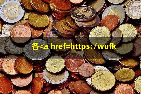 各<a href=https://wufkn.cn/tag/yinxingxinyongqiayuqi target=_blank class=infotextkey>银行<a href=https://wufkn.cn/tag/xinyongqiayuqi target=_blank class=infotextkey>信用卡逾期</a></a>政策调整